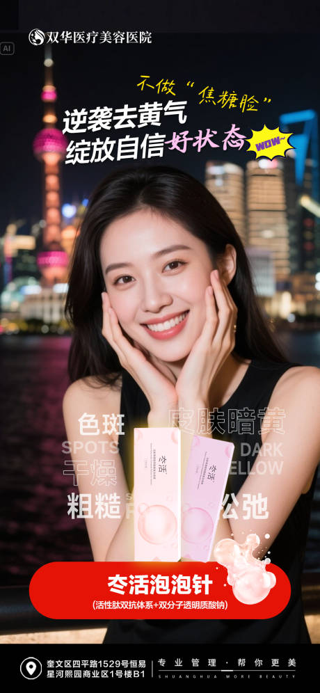 医美冭活泡泡针美白抗衰产品宣传海报