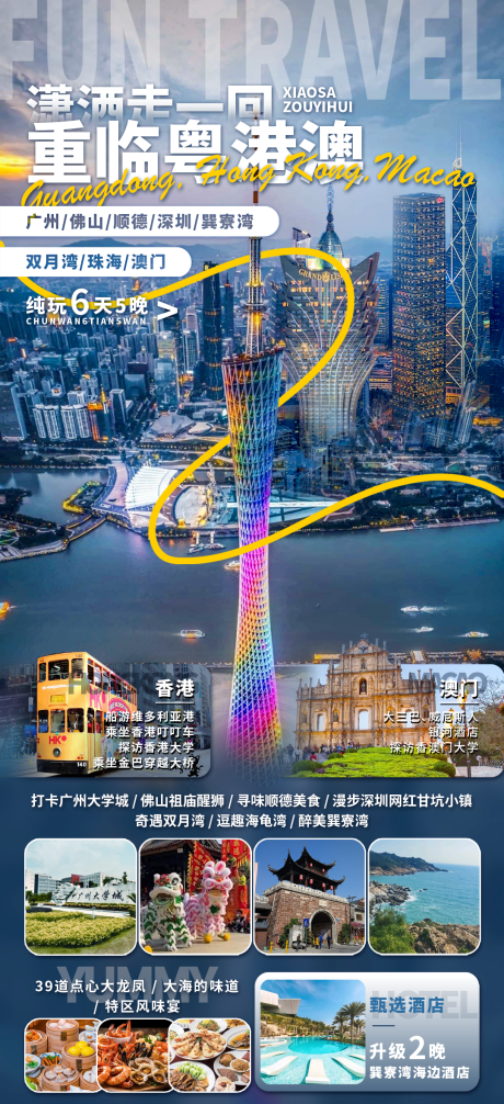 源文件下载【粤港澳海报】编号：37140030795662241