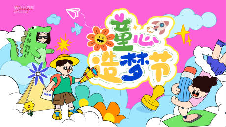 源文件下载【童心造梦节主画面】编号：94900031027095322