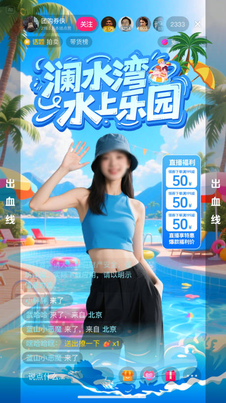 源文件下载【夏季水乐园直播间海报】编号：98410031002624395