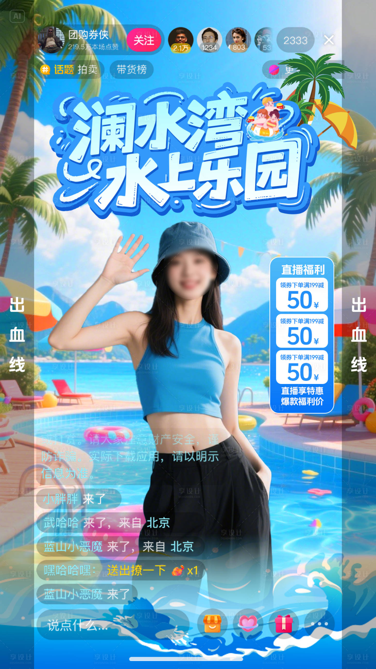 源文件下载【夏季水乐园直播间海报】编号：98410031002624395