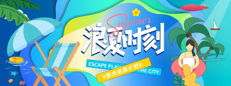 源文件下载【浪夏时刻度假背景板】编号：42040031048346088