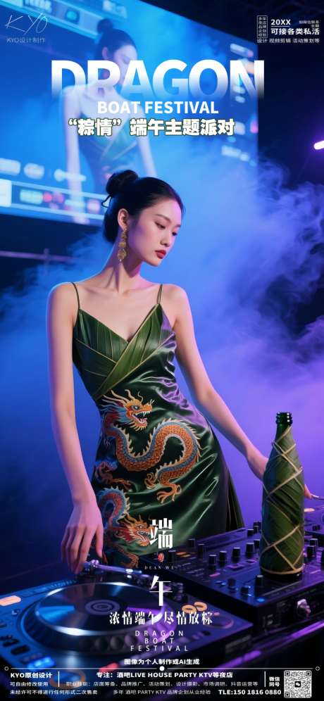 源文件下載【酒吧KTV端午節主題派對現場海報】編號：82000030923537749