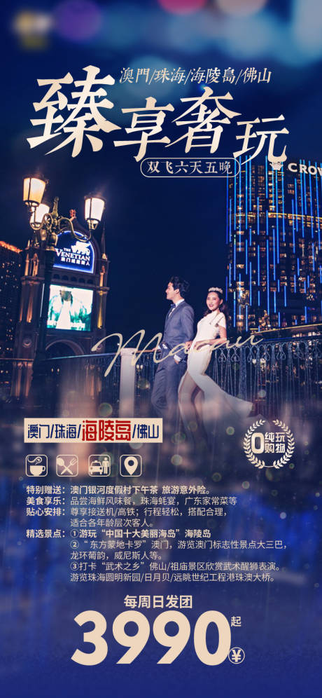 源文件下载【臻享奢玩澳门双飞六天五晚】编号：10550030859488211