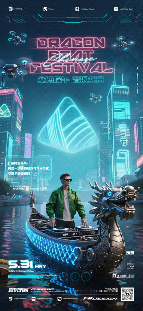 源文件下載【享設計】搜索編號：31500031034189937【端午節龍舟電音賽博DJ海報】