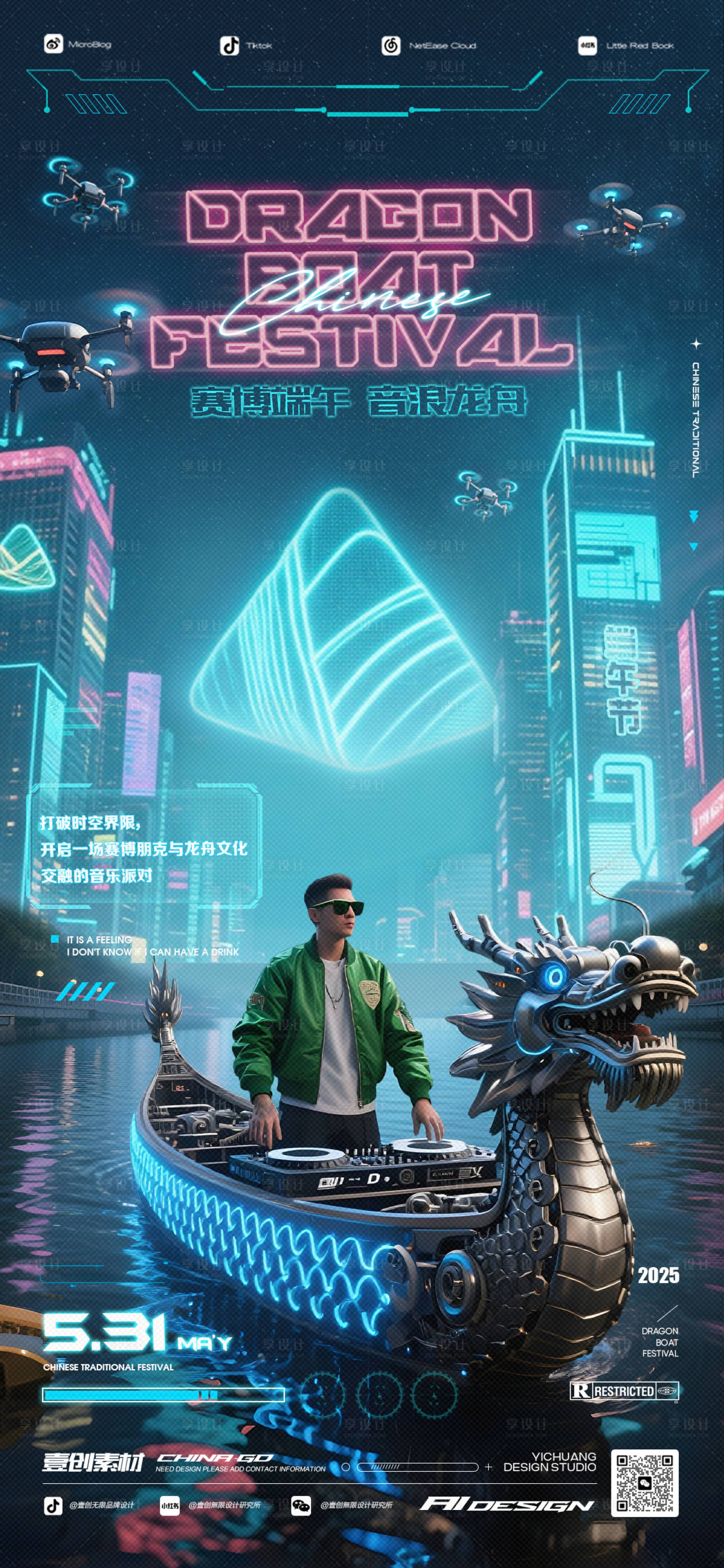 源文件下載【享設計】搜索編號：31500031034189937【端午節龍舟電音賽博DJ海報】