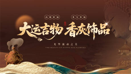 大运吉物香灰饰品活动背景板
