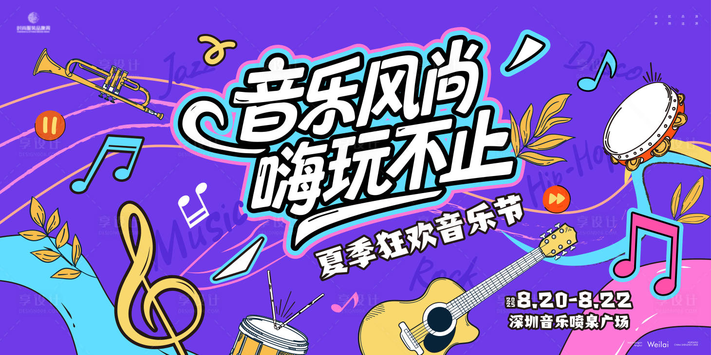 源文件下载【夏季轰趴音乐季主画面kv】编号：21310030635569533