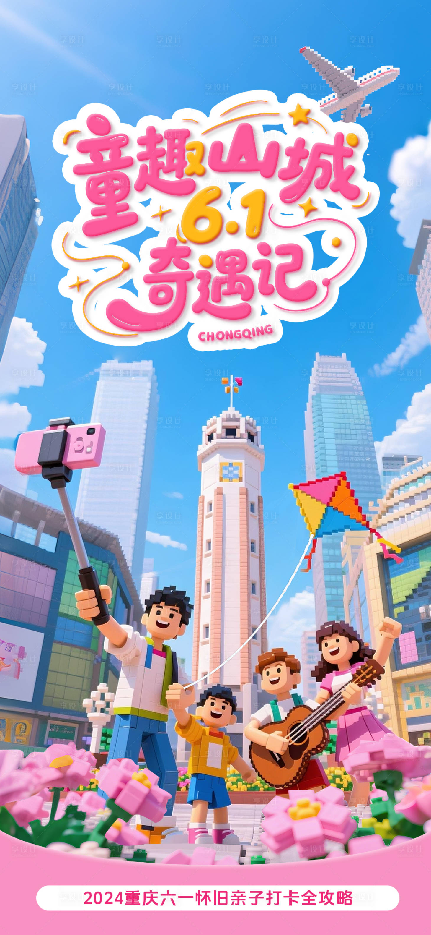源文件下载【儿童节旅游海报】编号：65170031053756079