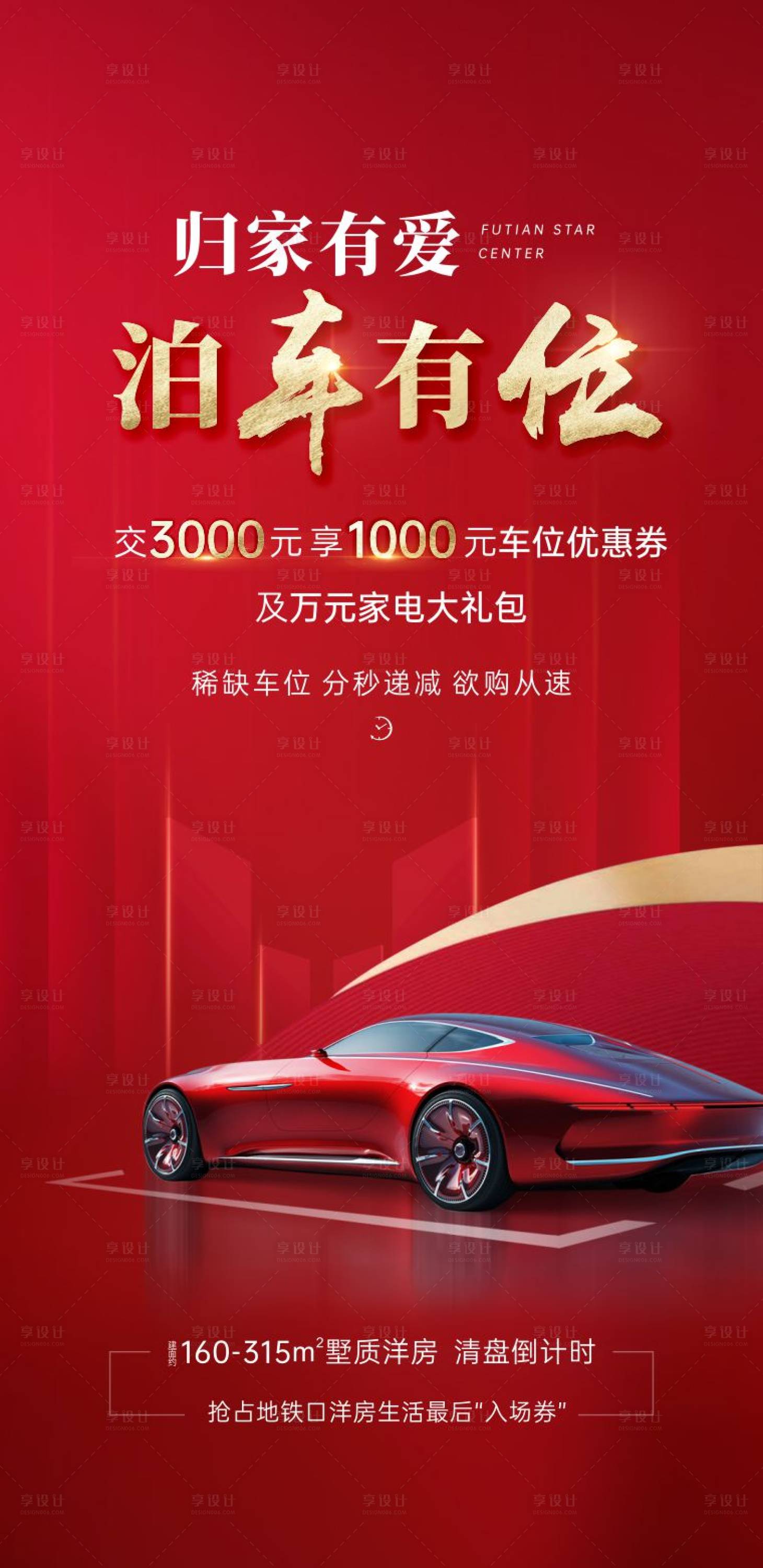 源文件下載【車位鉅惠單圖海報】編號：16930031031676830