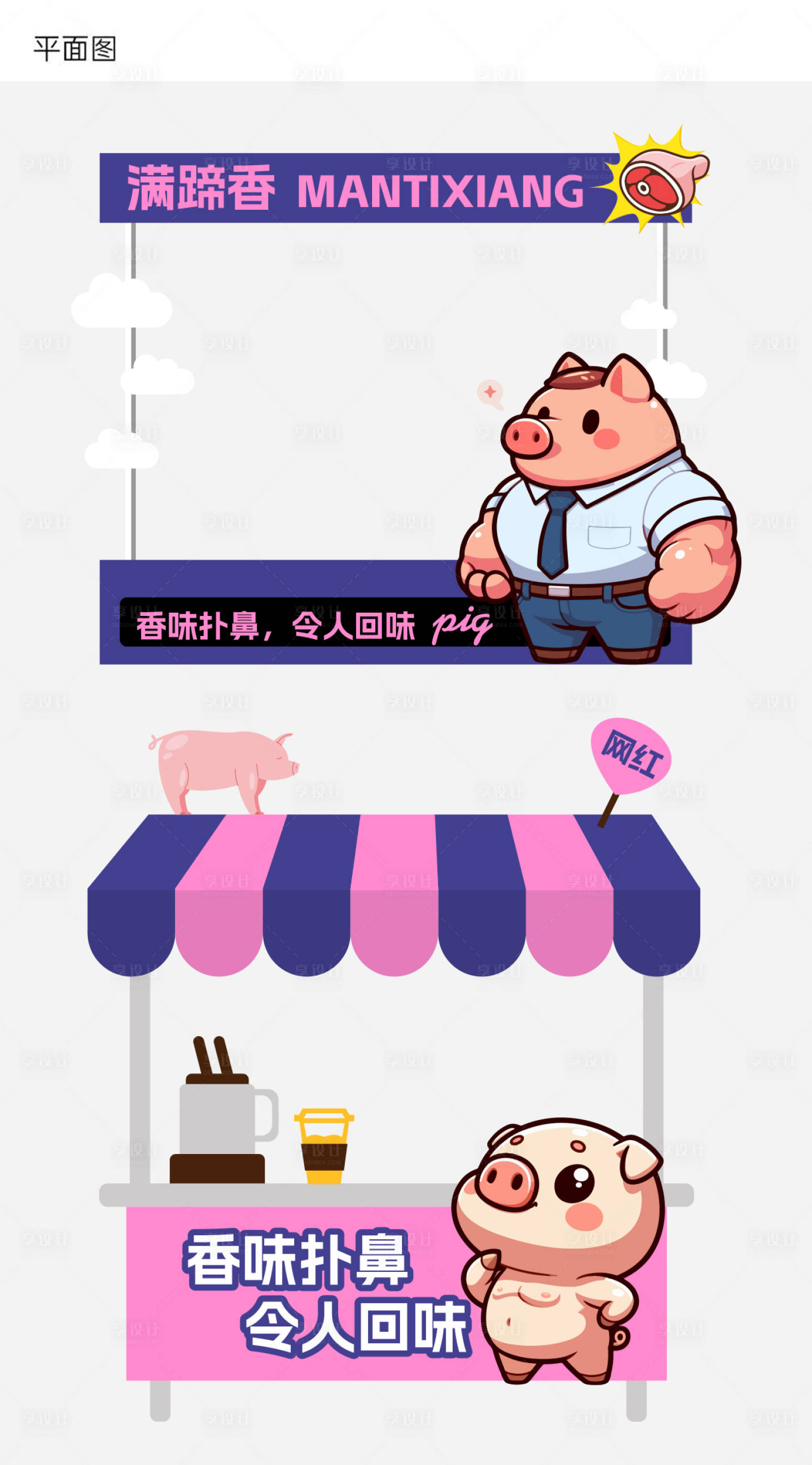 源文件下载【享设计】搜索编号：21720030879308922【猪肉铺卡通形象摊位设计】