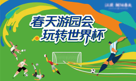 源文件下载【享设计】搜索编号：63960030835489710【世界杯游园会活动海报】