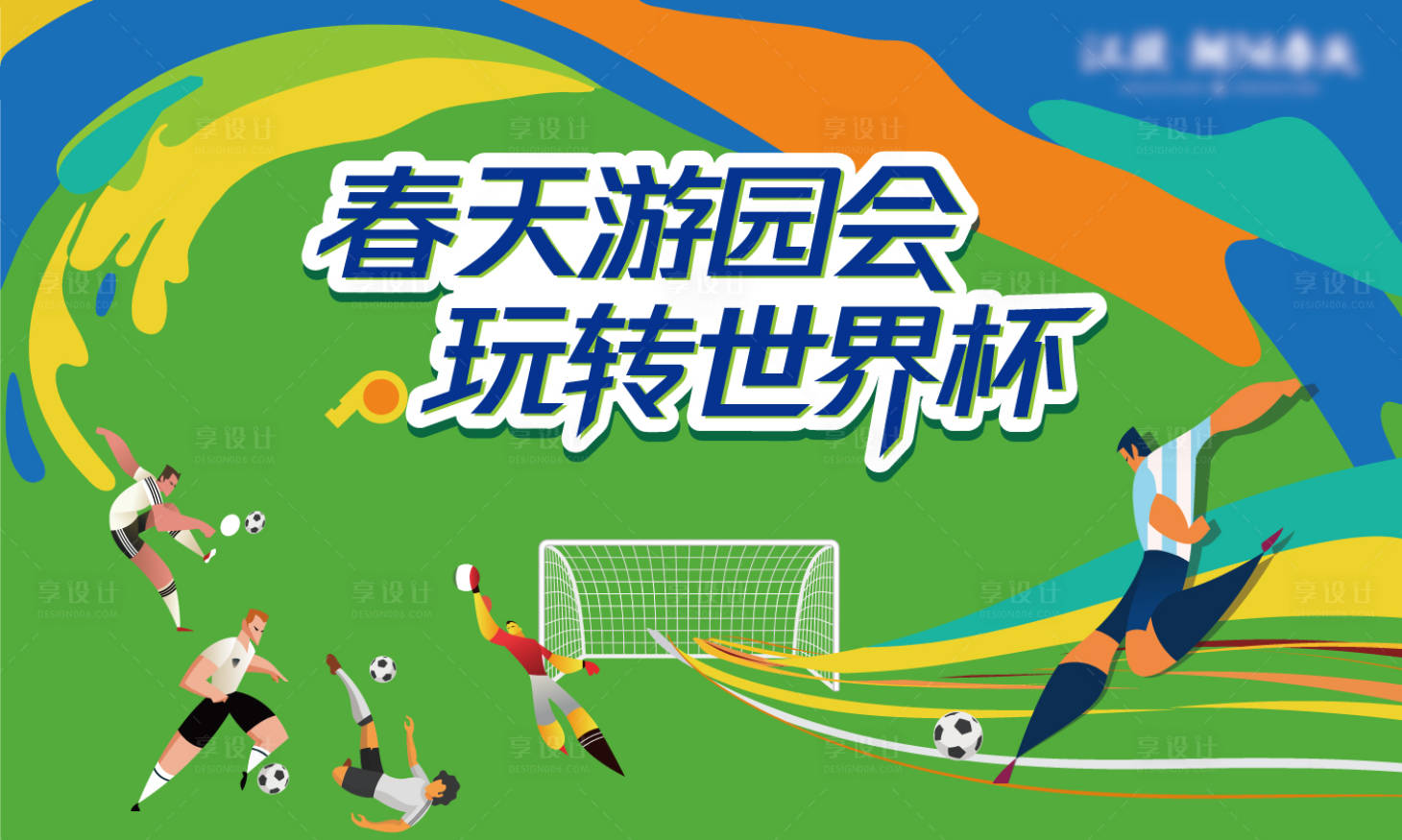 源文件下载【享设计】搜索编号：63960030835489710【世界杯游园会活动海报】