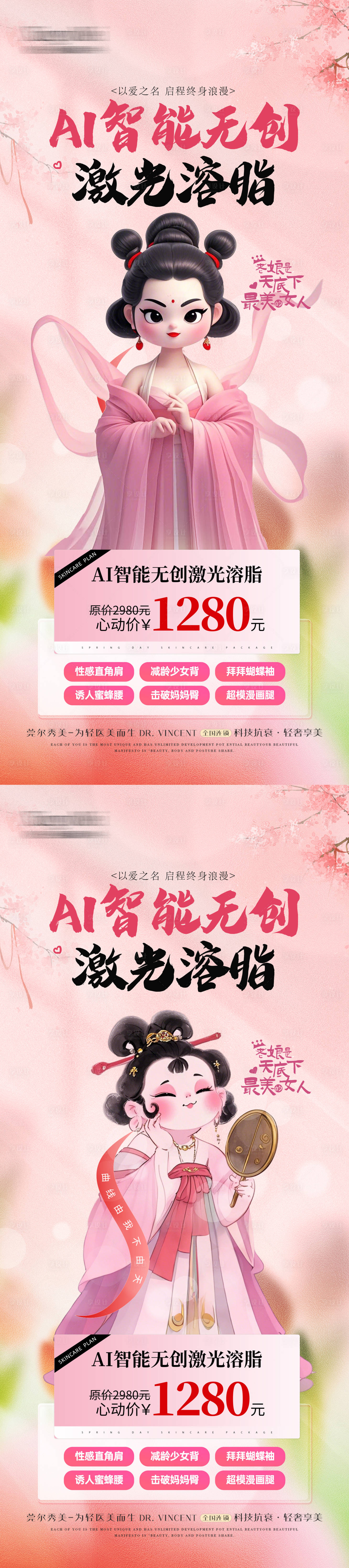 源文件下載【享設計】搜索編號：11340030793087248【醫美石磯娘娘瘦身展架】