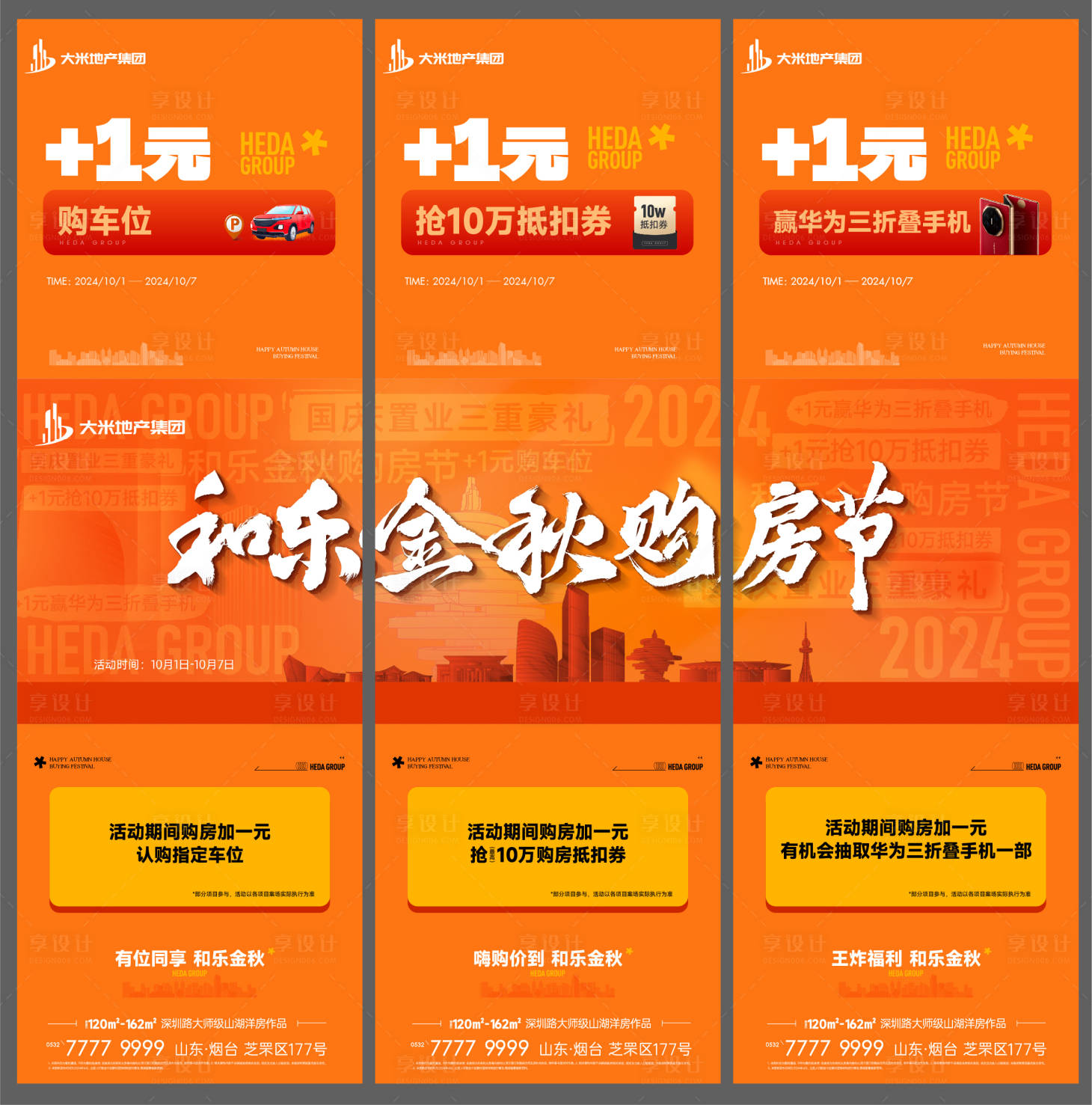 源文件下载【享设计】搜索编号：71870030905346067【地产金秋购房节三宫格海报】