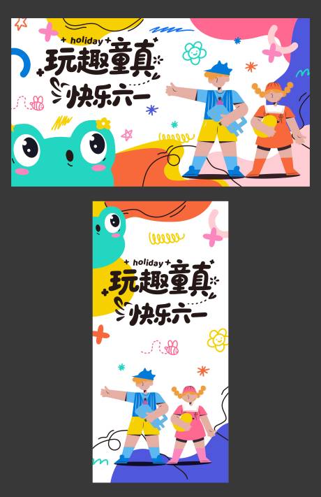 源文件下載【享設計】搜索編號：41460030841516628【61兒童節六一活動展板海報】