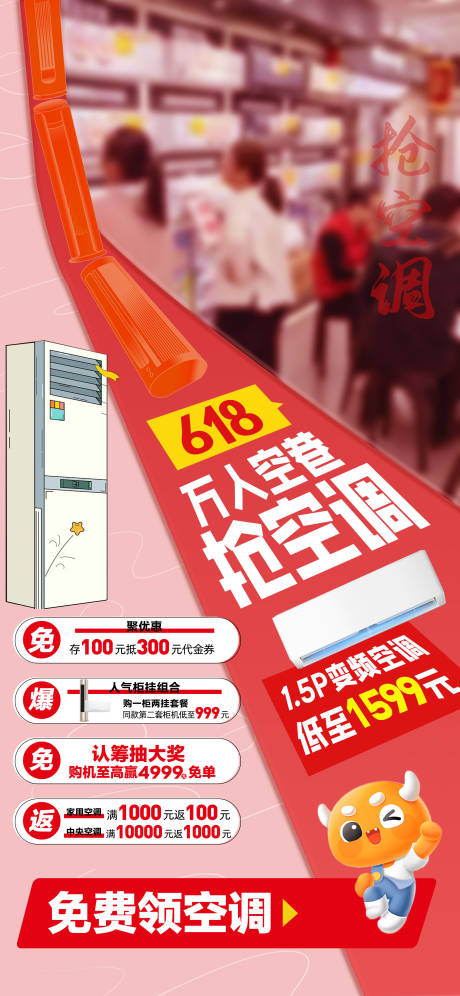 618万人空巷抢空调海报