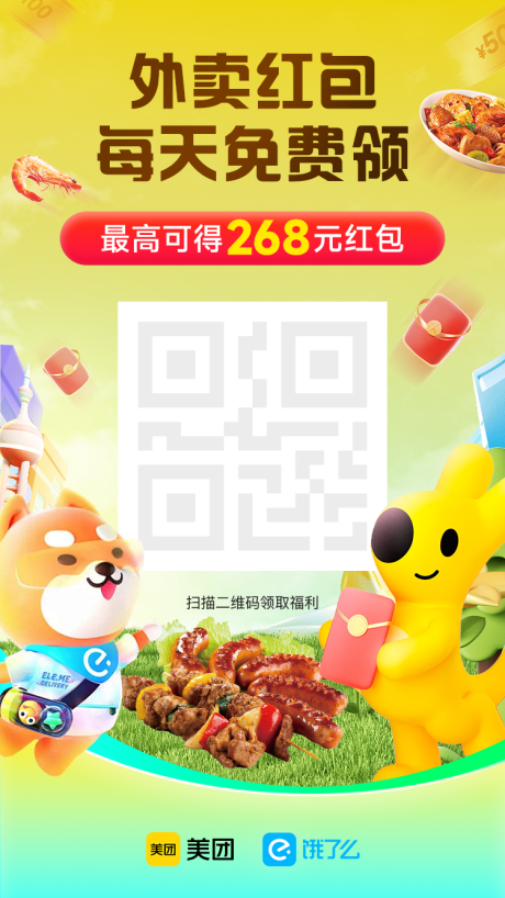 源文件下载【美团饿了么天天领红包分享海报】编号：61490030891873036