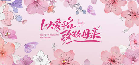 源文件下載【享設計】搜索編號：49210030525598604【母親節活動背景板】