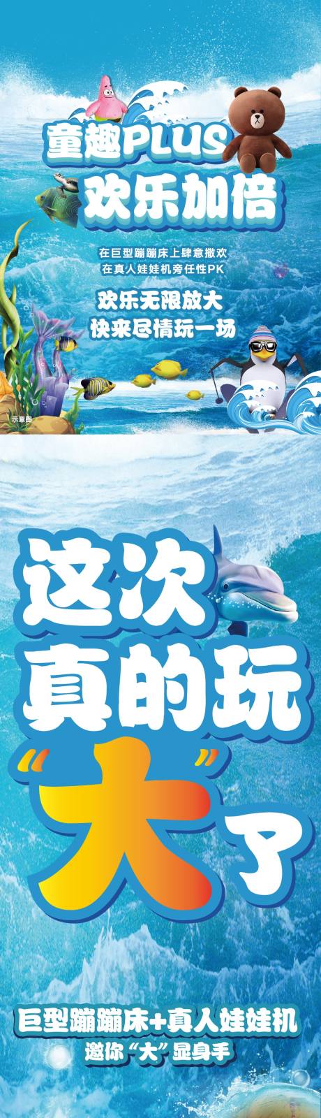 童玩童趣巨型蹦蹦床娃娃机活动海报