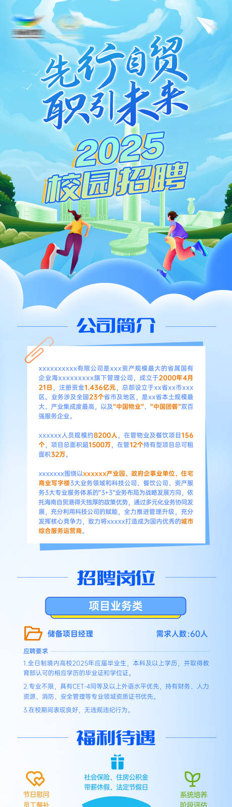 源文件下载【校园招聘长图】编号：70560030614368827