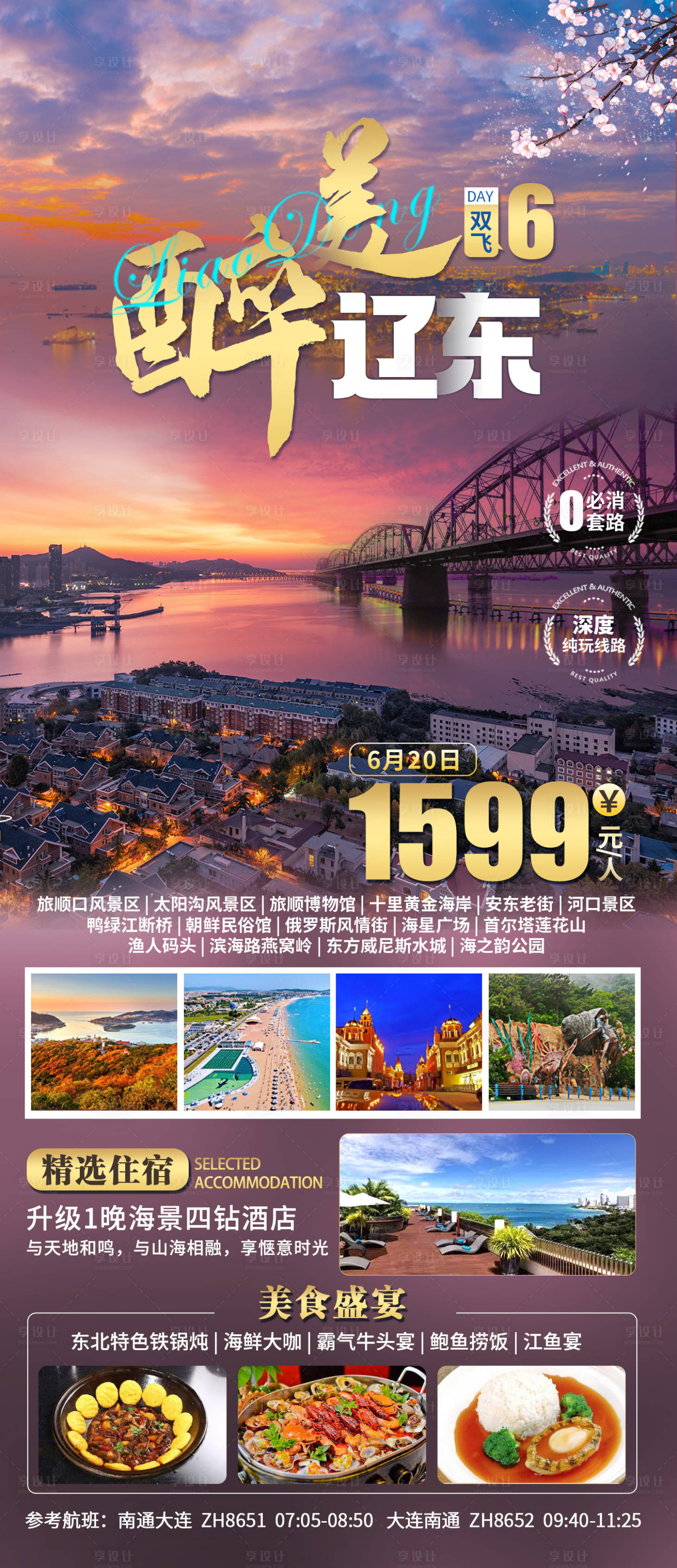 源文件下載【享設計】搜索編號：65140030874343861【醉美遼東】
