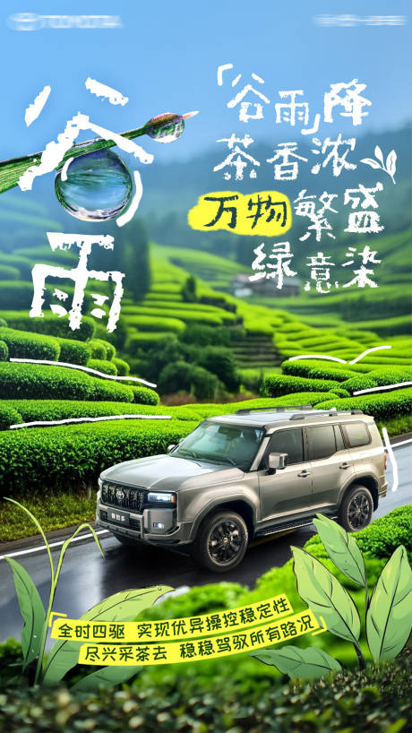 源文件下载【汽车谷雨节气海报】编号：50800030842912700