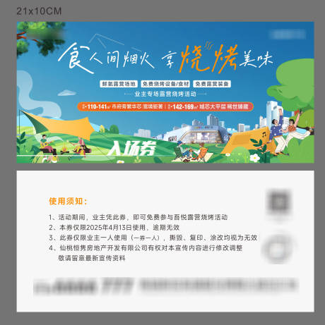 源文件下載【享設(shè)計(jì)】搜索編號：88700030723656445【露營券】