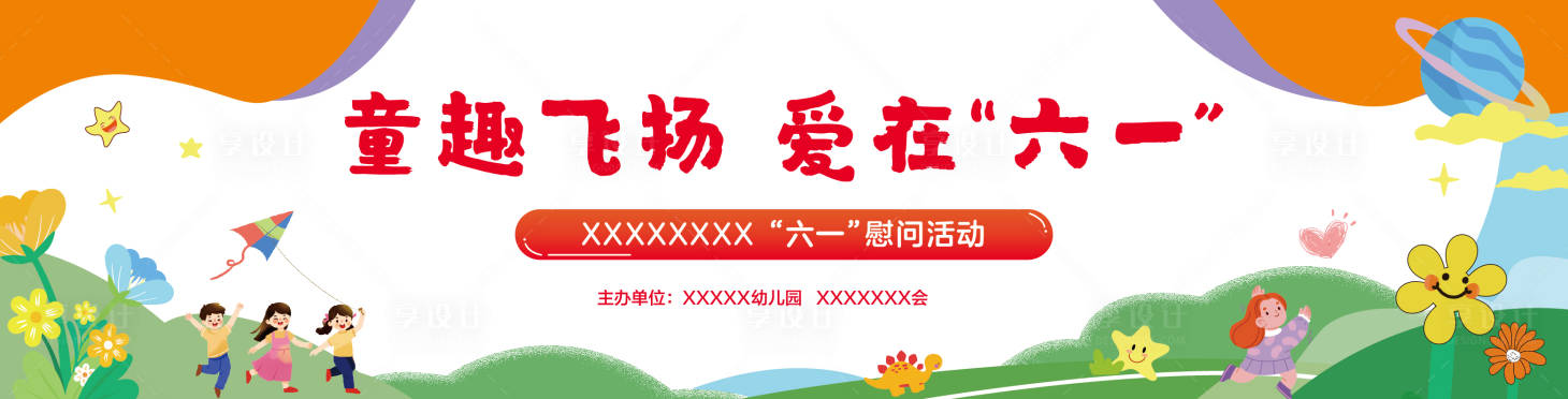 源文件下載【享設(shè)計(jì)】搜索編號(hào)：38810031007452495【六一活動(dòng)展板】