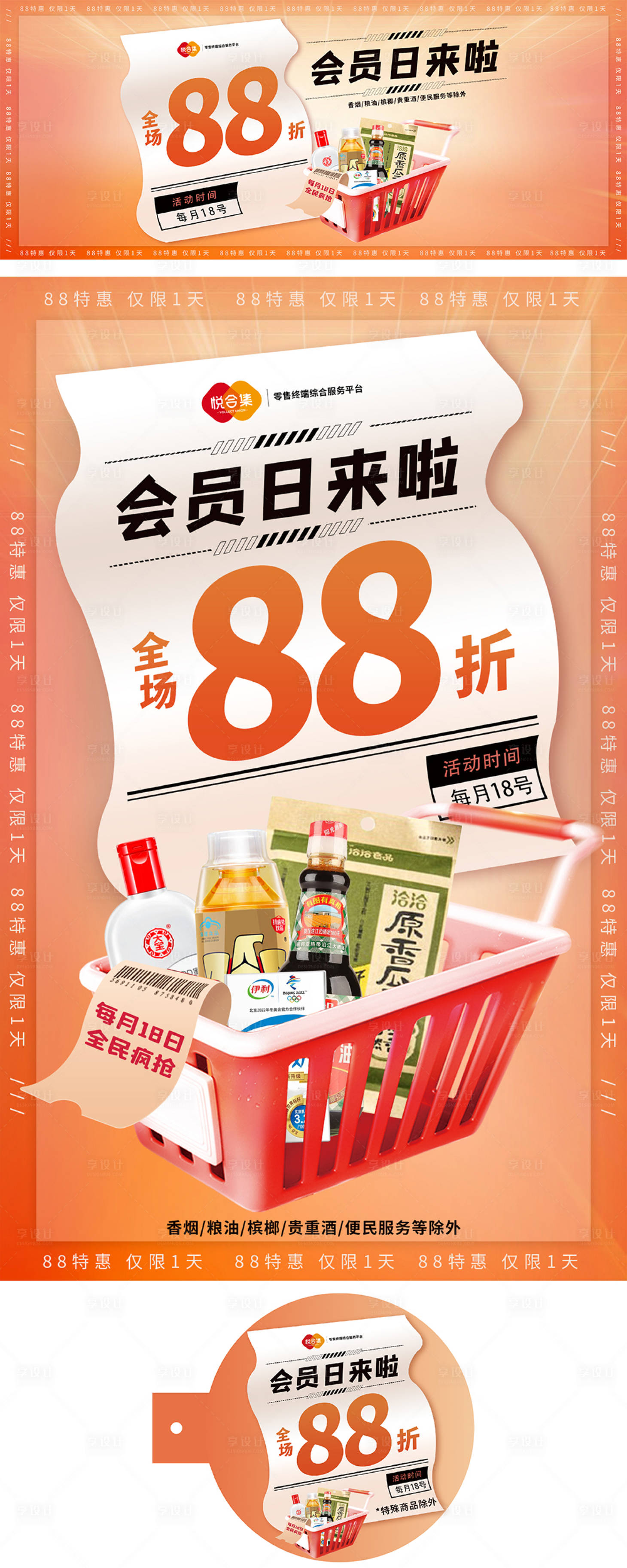 源文件下載【享設計】搜索編號：12720030721669696【會員日海報】