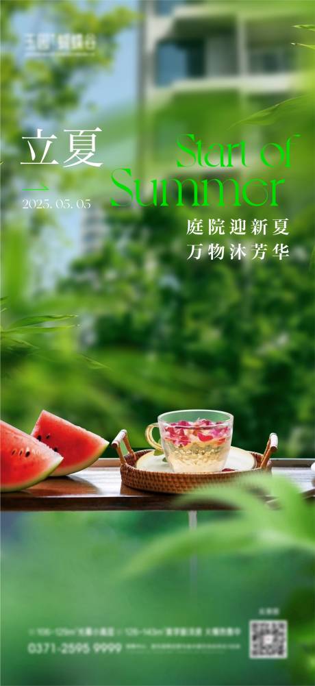 源文件下载【立夏实景海报】编号：67110030510122416