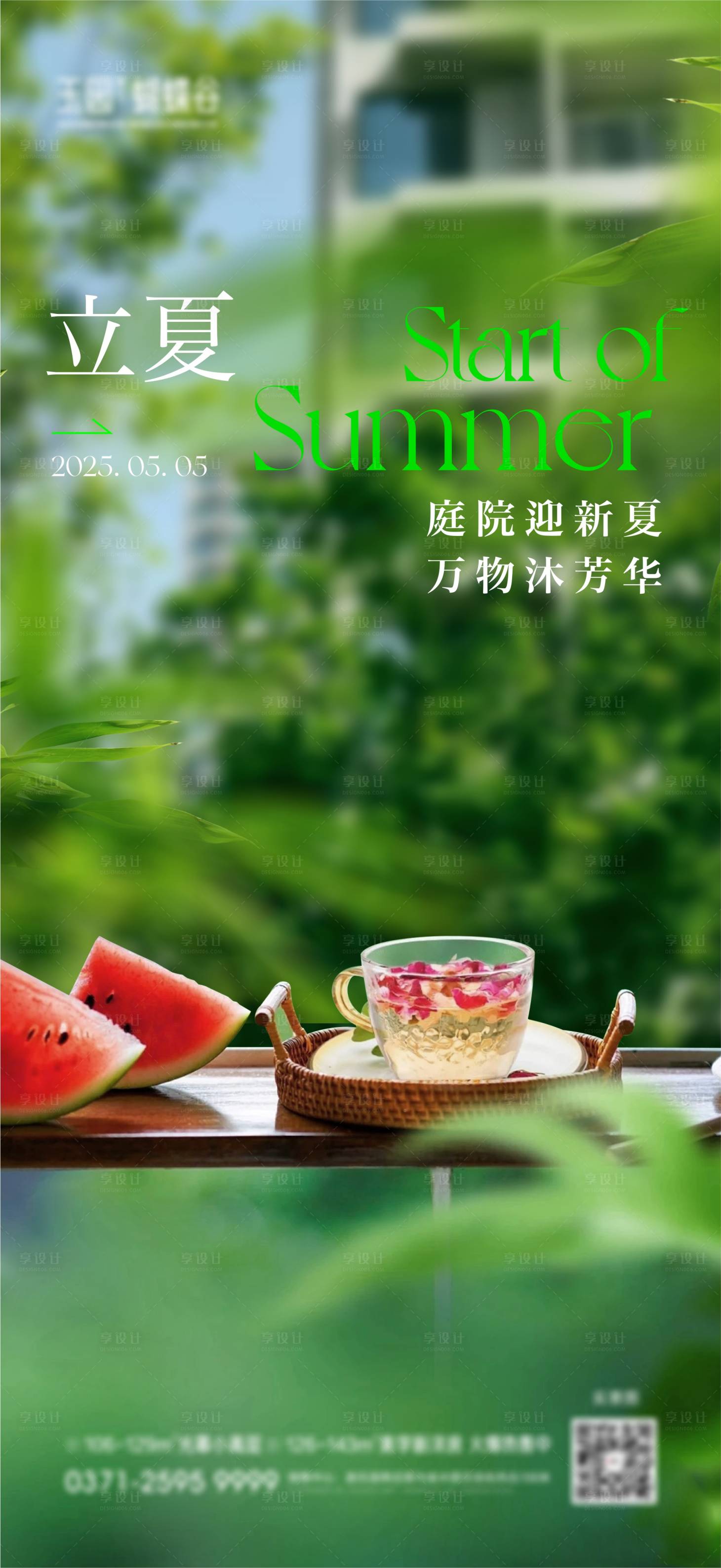 源文件下载【享设计】搜索编号：67110030510122416【立夏实景海报】