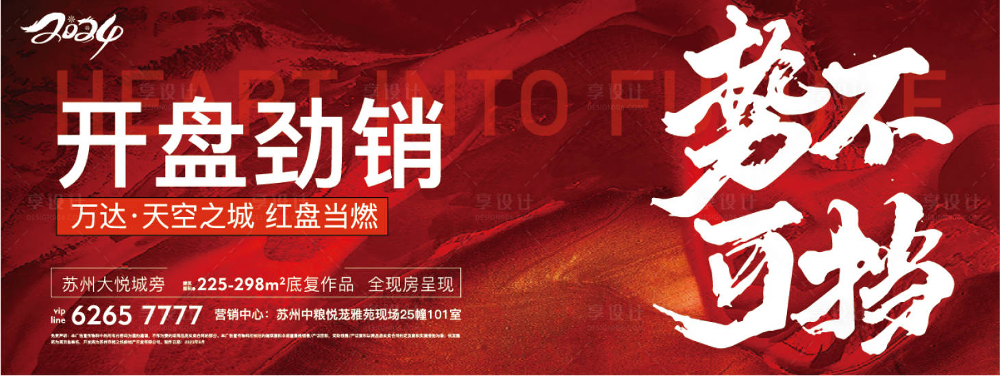 源文件下載【享設計】搜索編號：86780030524189293【地產紅色熱銷開盤人氣加推 】