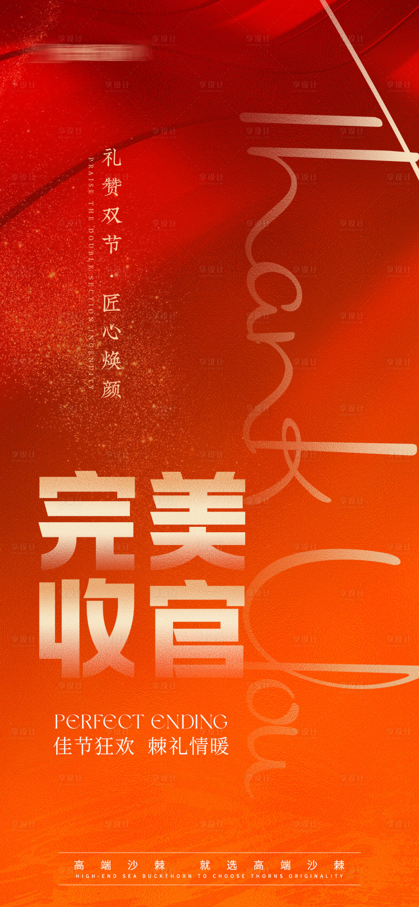源文件下載【享設計】搜索編號：31200030782497176【完美收官海報】