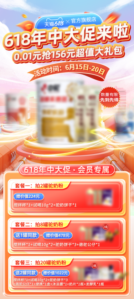源文件下載【享設(shè)計】搜索編號：28720030955233998【618駝奶粉電商海報】