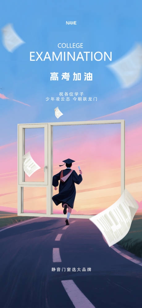 源文件下載【門窗高考海報】編號：38160031011844868