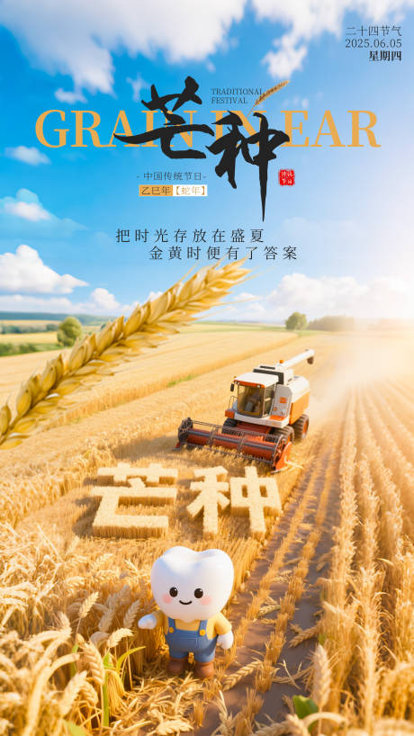 源文件下載【享設計】搜索編號：49320031085191832【芒種口腔節氣海報】