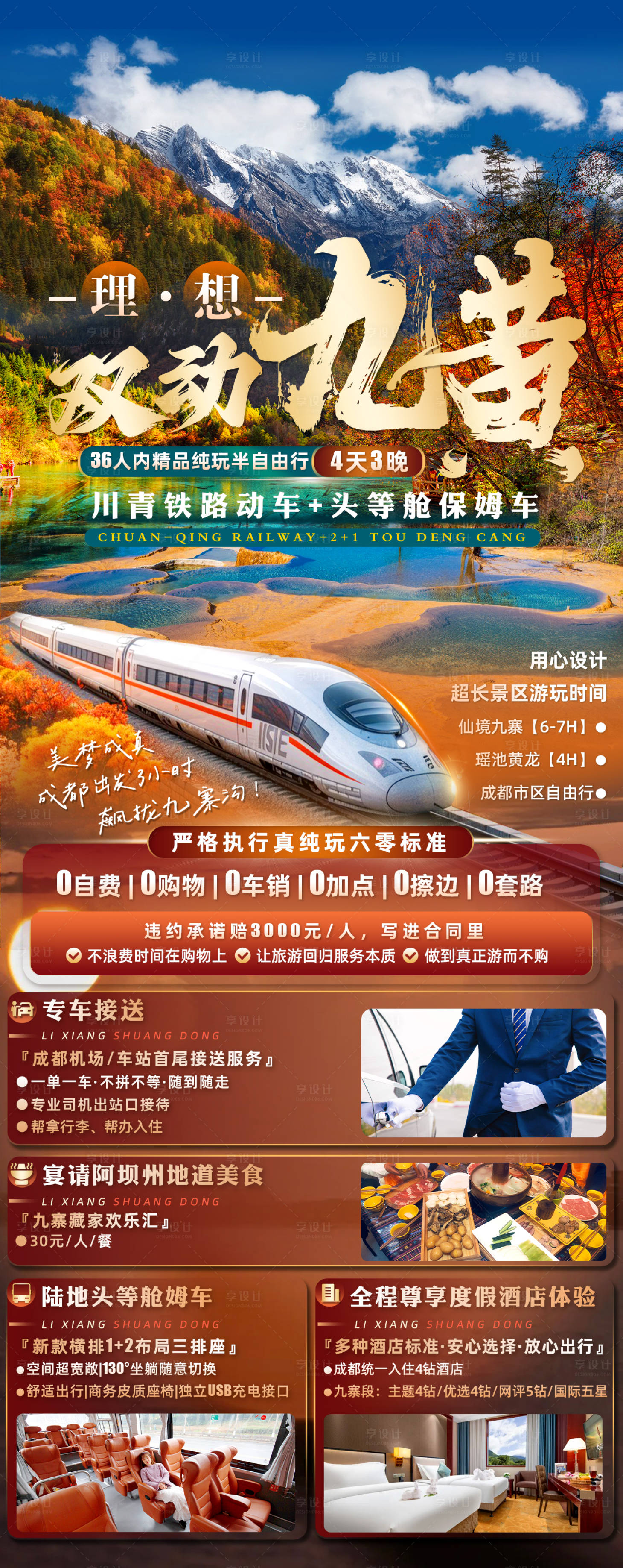 源文件下載【享設計】搜索編號：23190030630924312【九寨溝黃龍旅游海報】