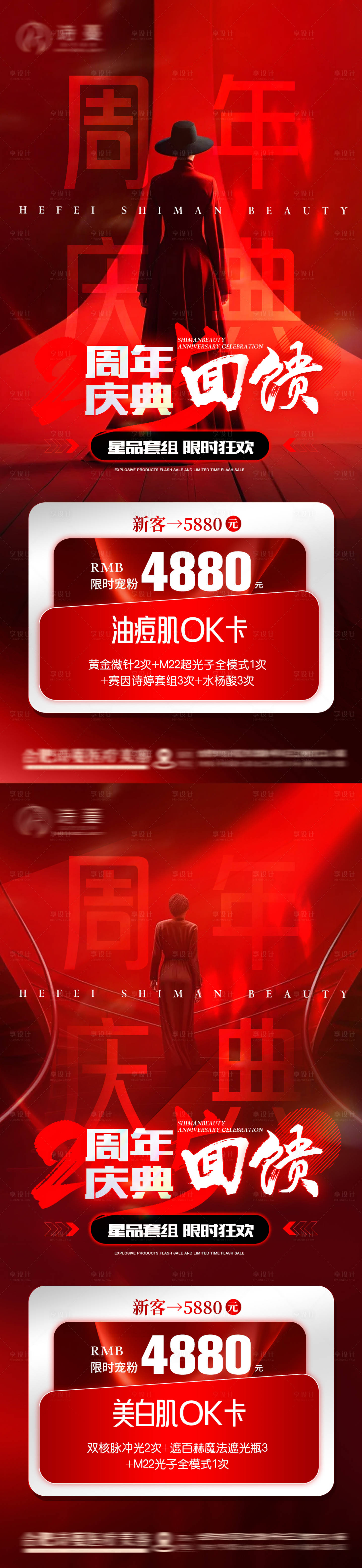源文件下载【享设计】搜索编号：33470030523398974【医美红色周年庆典活动宠粉价格卡项】