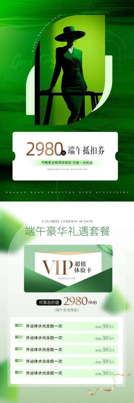 源文件下载【医美端午节套餐高级海报】编号：24670030822418708
