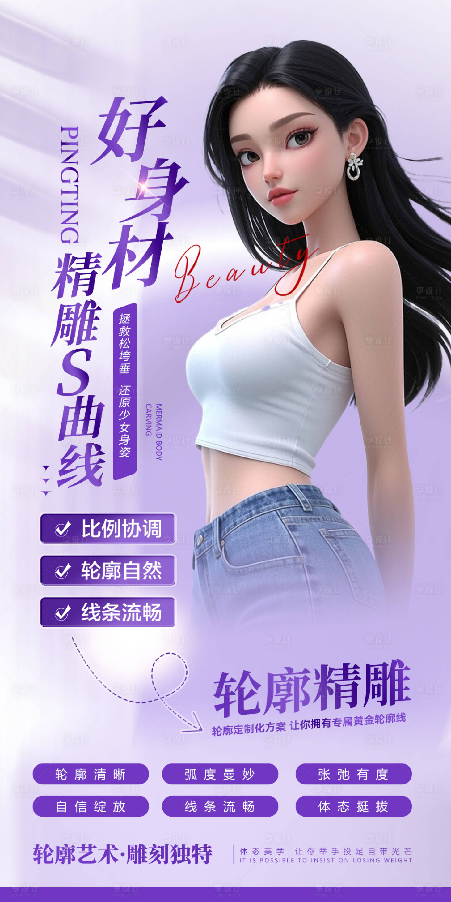 源文件下載【享設計】搜索編號：36780030539073072【醫美體雕精雕瘦身海報】