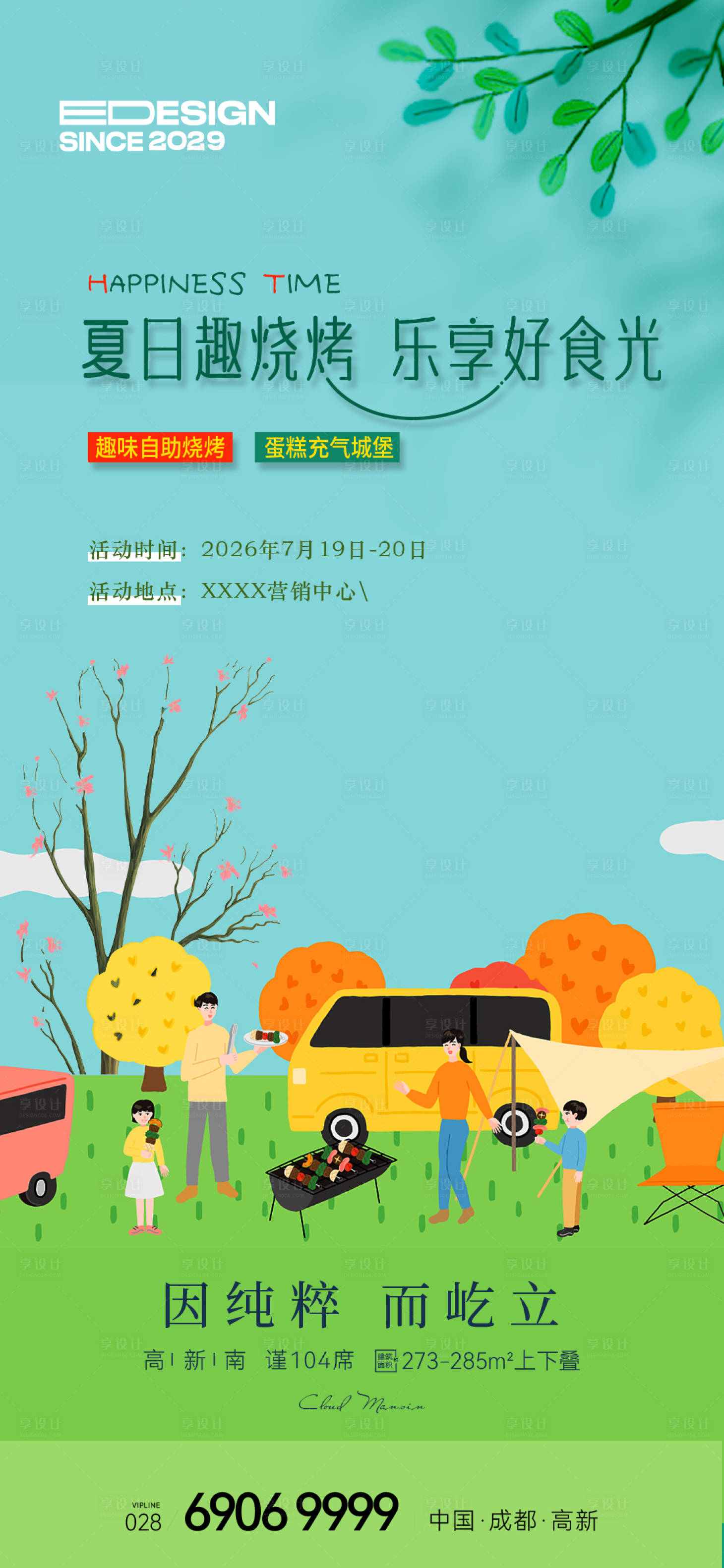 源文件下载【享设计】搜索编号：29990031077537037【夏日烧烤海报】