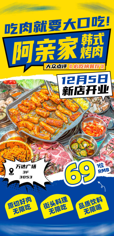 源文件下载【韩式烤肉开业活动海报 】编号：77120031038909722