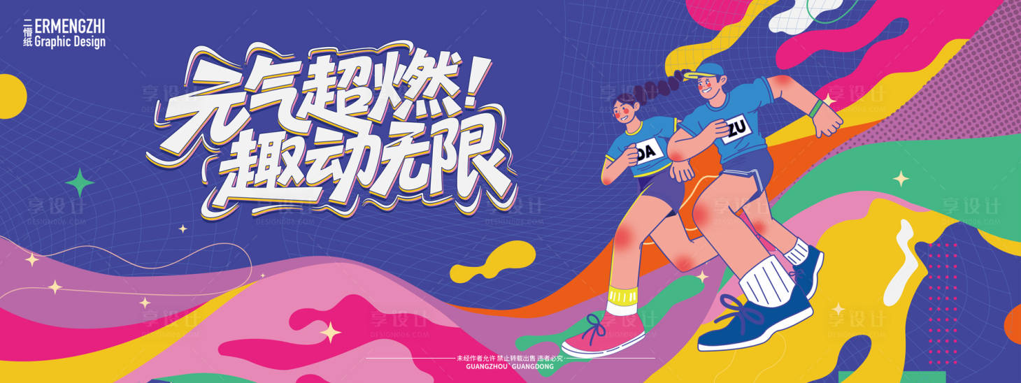 源文件下载【享设计】搜索编号：26310031049941329【趣味运动会主KV】