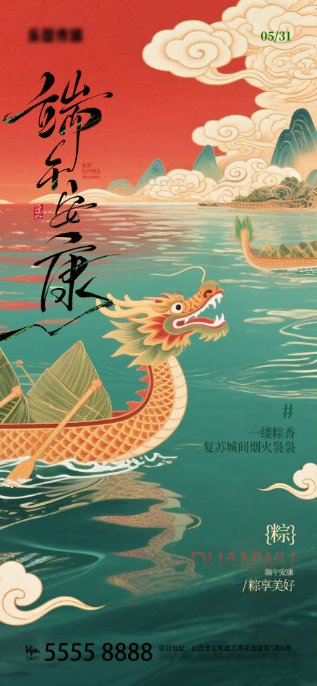 源文件下载【端午节祝福中式场景海报】编号：50920030847844190