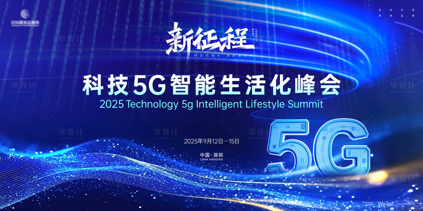 源文件下載【享設計】搜索編號：54650030909451945【5G智能生活峰會主視覺】