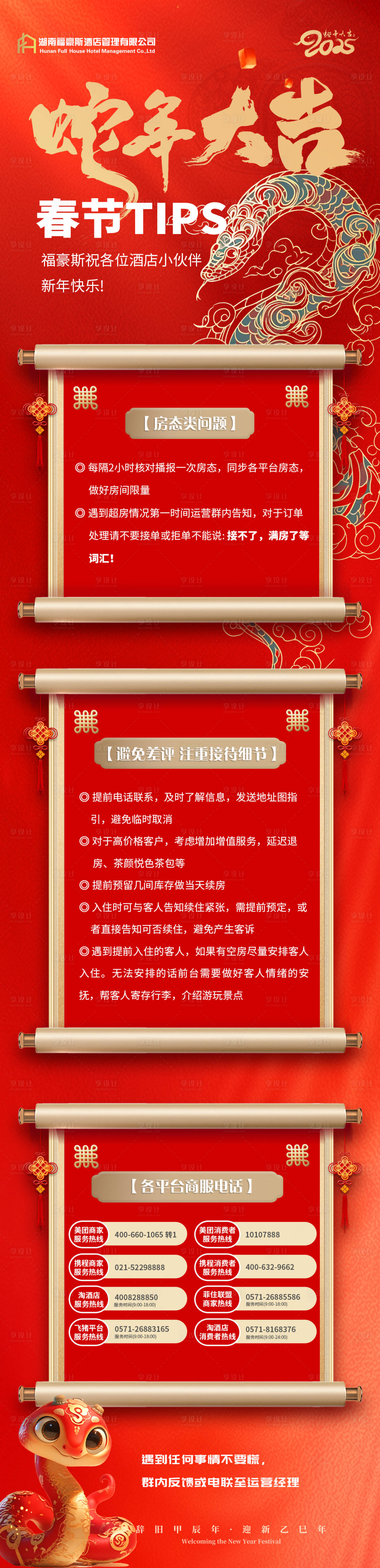 源文件下载【享设计】搜索编号：63580030997671215【新年酒店运营海报】