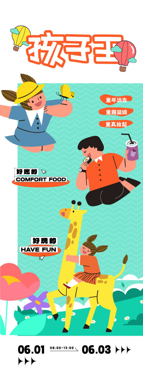 孩子王主题活动海报