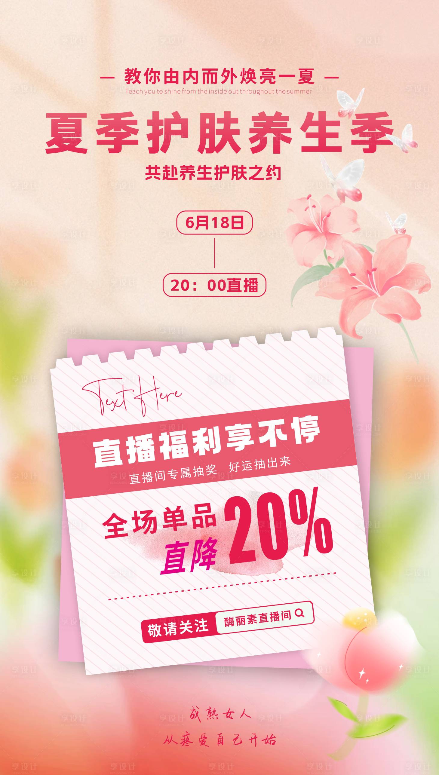 源文件下載【享設計】搜索編號：85640030774168605【夏季護膚養生海報】
