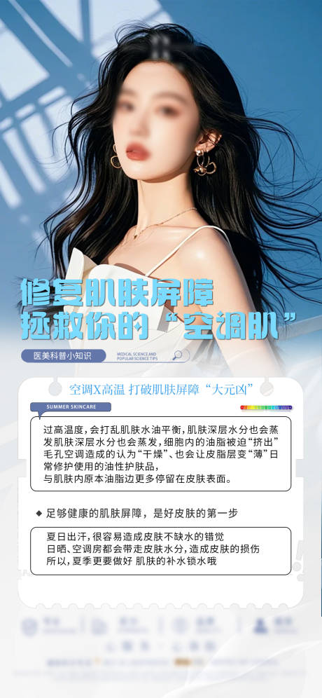 源文件下載【享設計】搜索編號：98850031039446166【醫美科普夏季護膚】